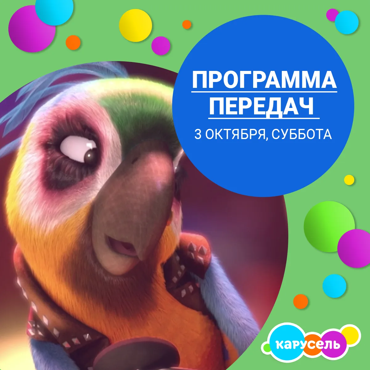 Программа передач на субботу, 3 октября (Мск)