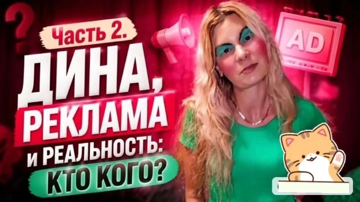 Новый пост. Часть 2. «Дина, реклама и реальность: кто кого? И немного о другом узнаете в статье. Так