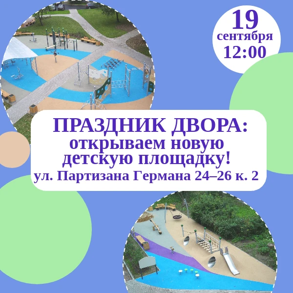 🎉 Праздник двора: открываем новую детскую площадку! 🎉