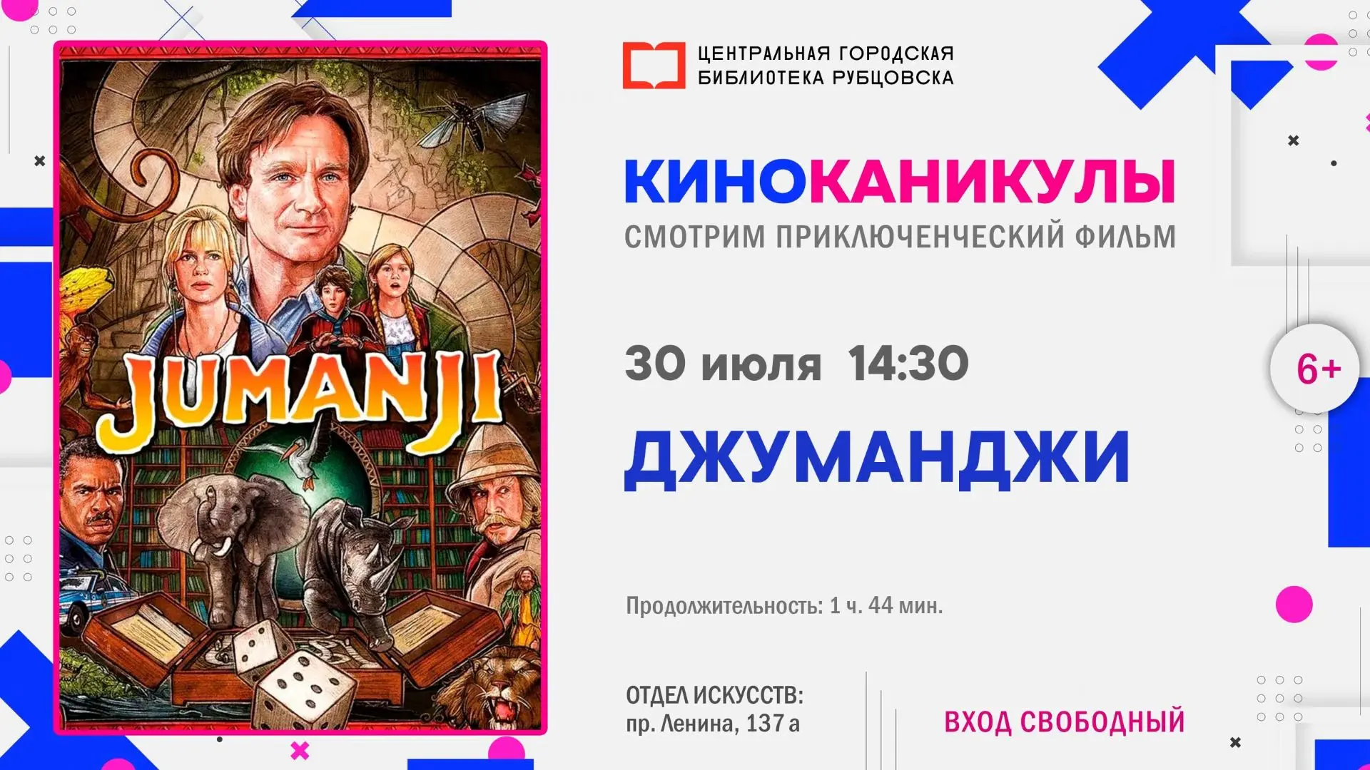 🎬 КиноКаникулы: 30 июля в 14:30 смотрим приключенческий фильм «Джуманджи».

1995 год. На экраны вых
