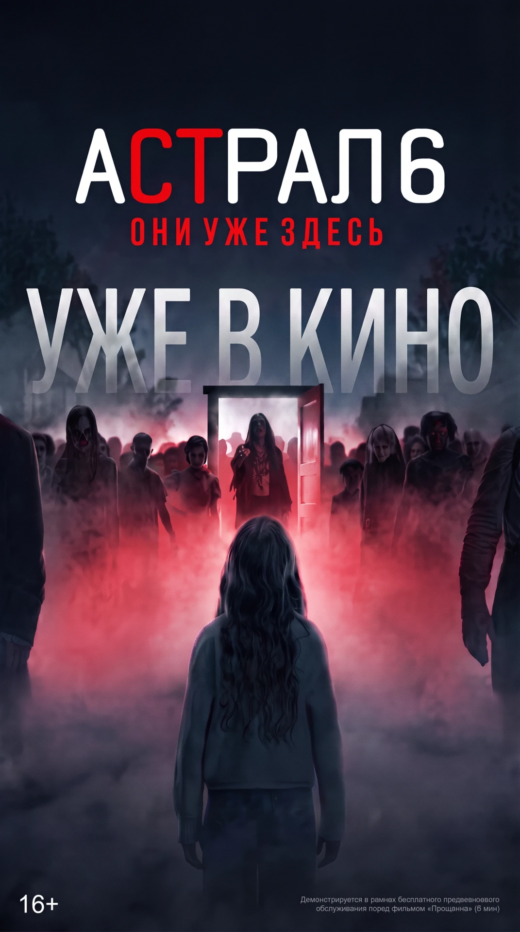 Астрал 6: Они уже здесь — новый виток ужаса начинается там, где исчезают границы между ...