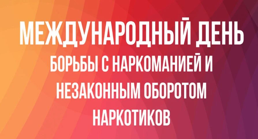 26 июня — Международный день борьбы с наркоманией и незаконным оборотом наркотиков. 
Наркомания — эт