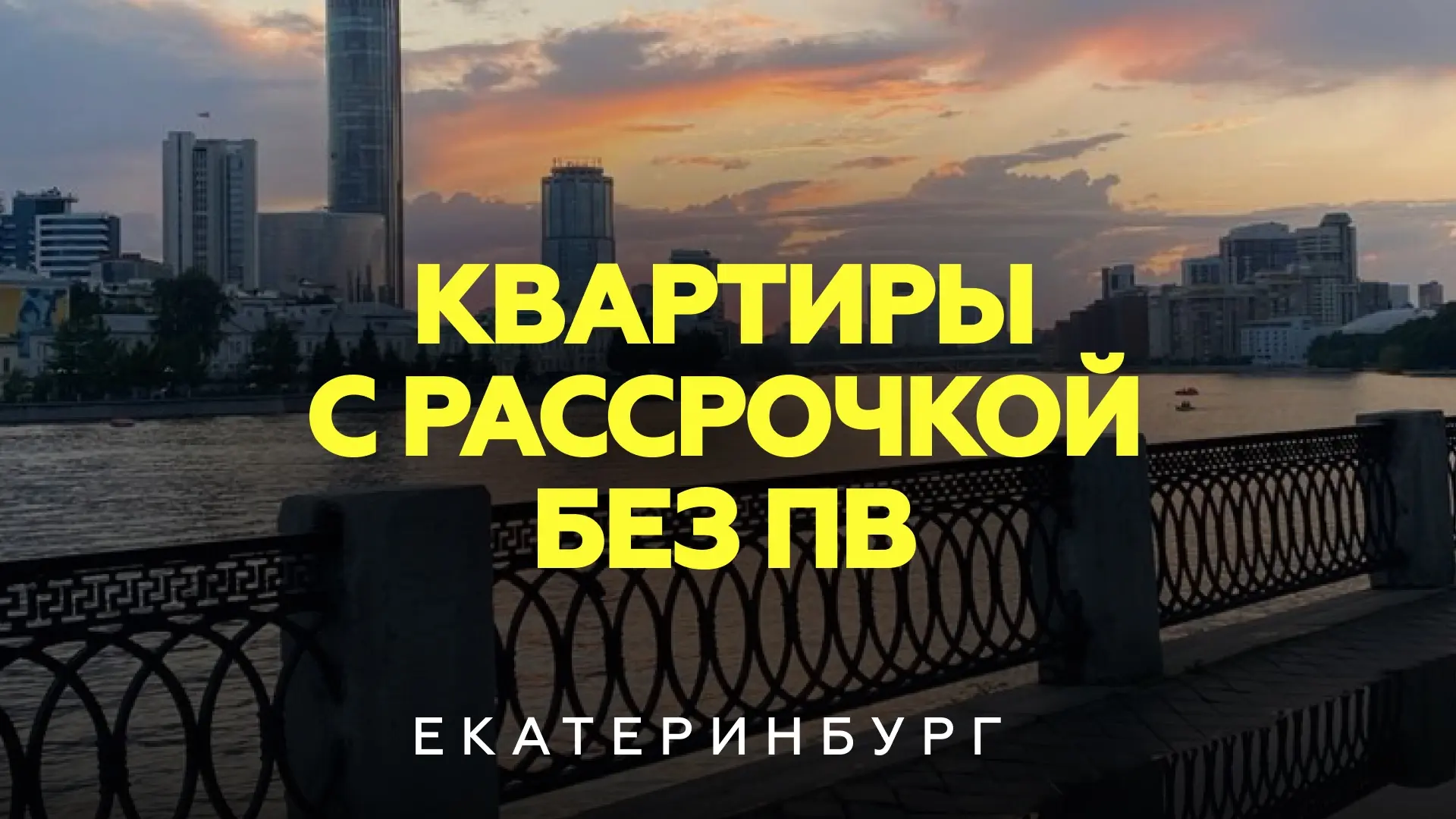 🔥КВАРТИРА БЕЗ ПВ ПЕРВОМ НА УРАЛЕ ДОМЕ С АЛИСОЙ

В одном из самых технологичных проектов Екатеринбур