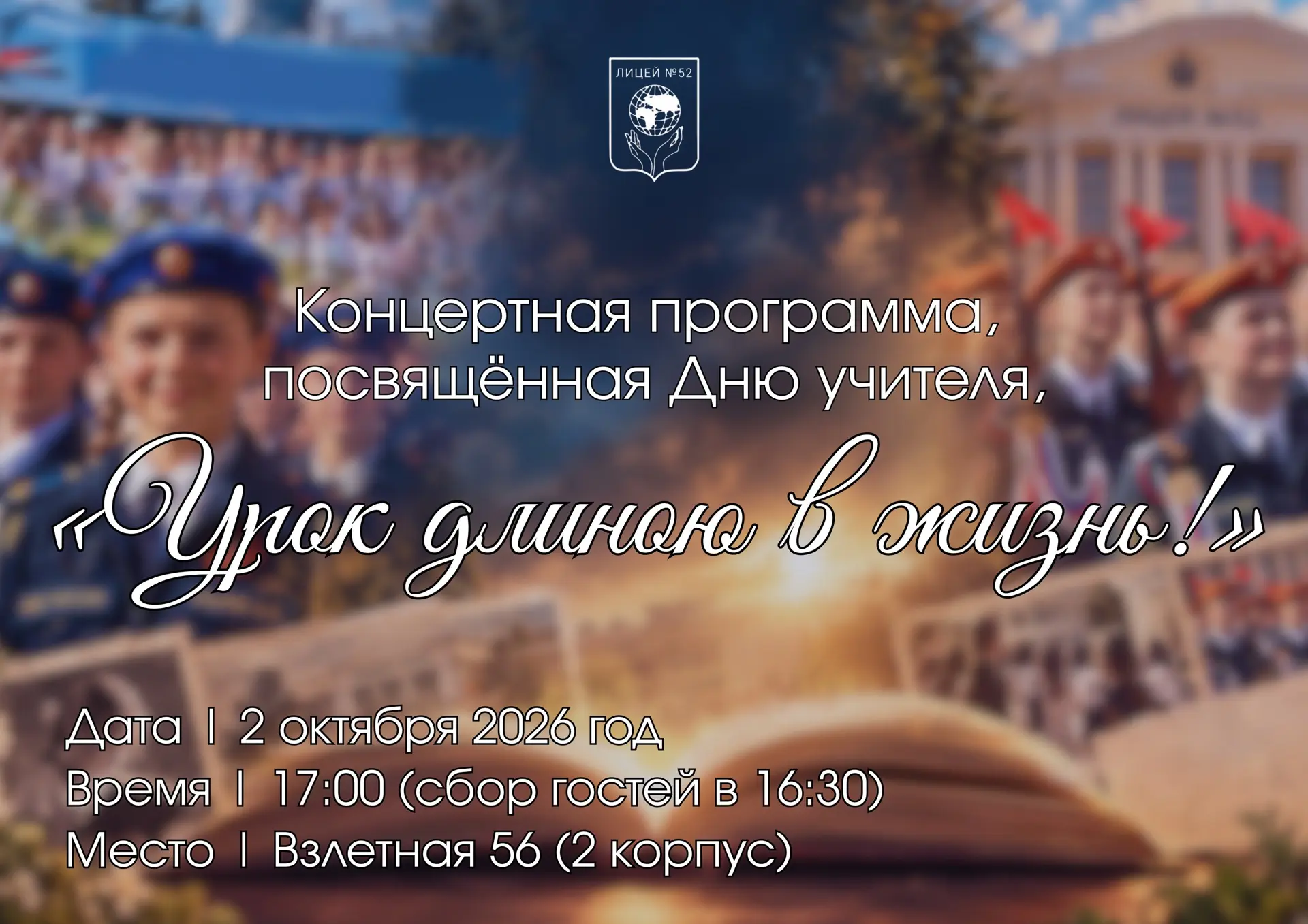 Совсем скоро в нашем лицее состоится праздничная программа, посвящённая Дню учителя!