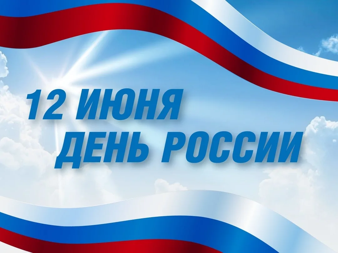 ❤Друзья, с Днём России, с Днём Перми, с Днём нашей многонациональной единой семьи!