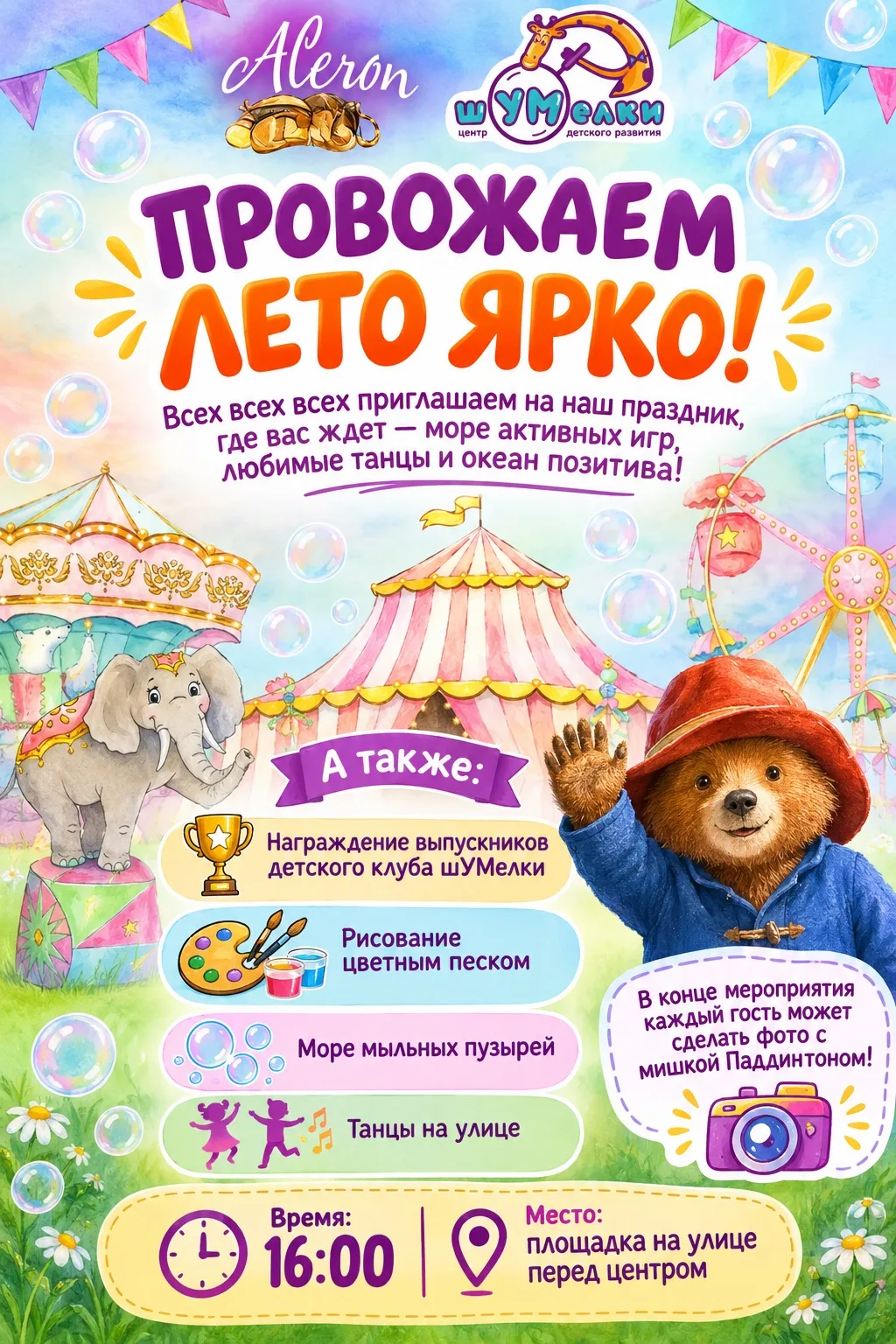 ☀️ Провожаем лето ярко!💣💥
