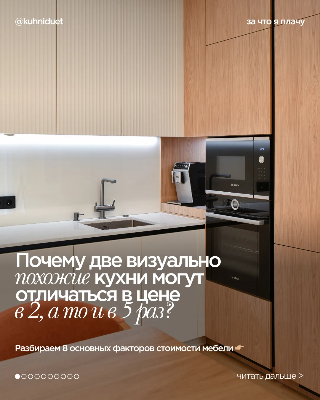 Почему одна кухня стоит заметно дороже другой, не отличаясь внешне?👀