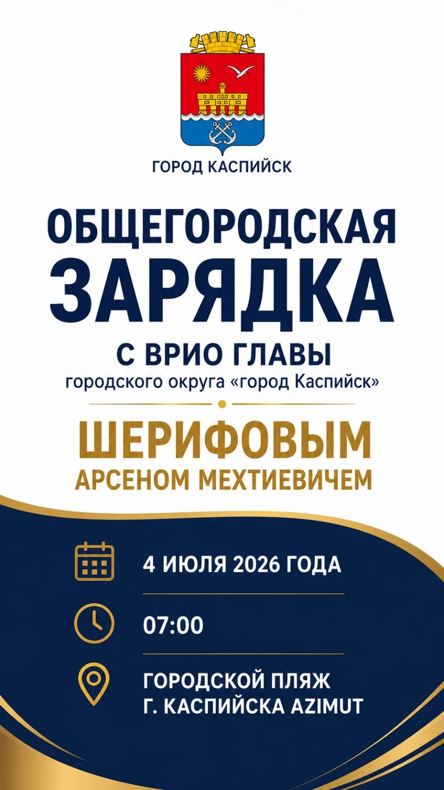 Начните утро бодро: приглашаем на общегородскую зарядку в Каспийске!