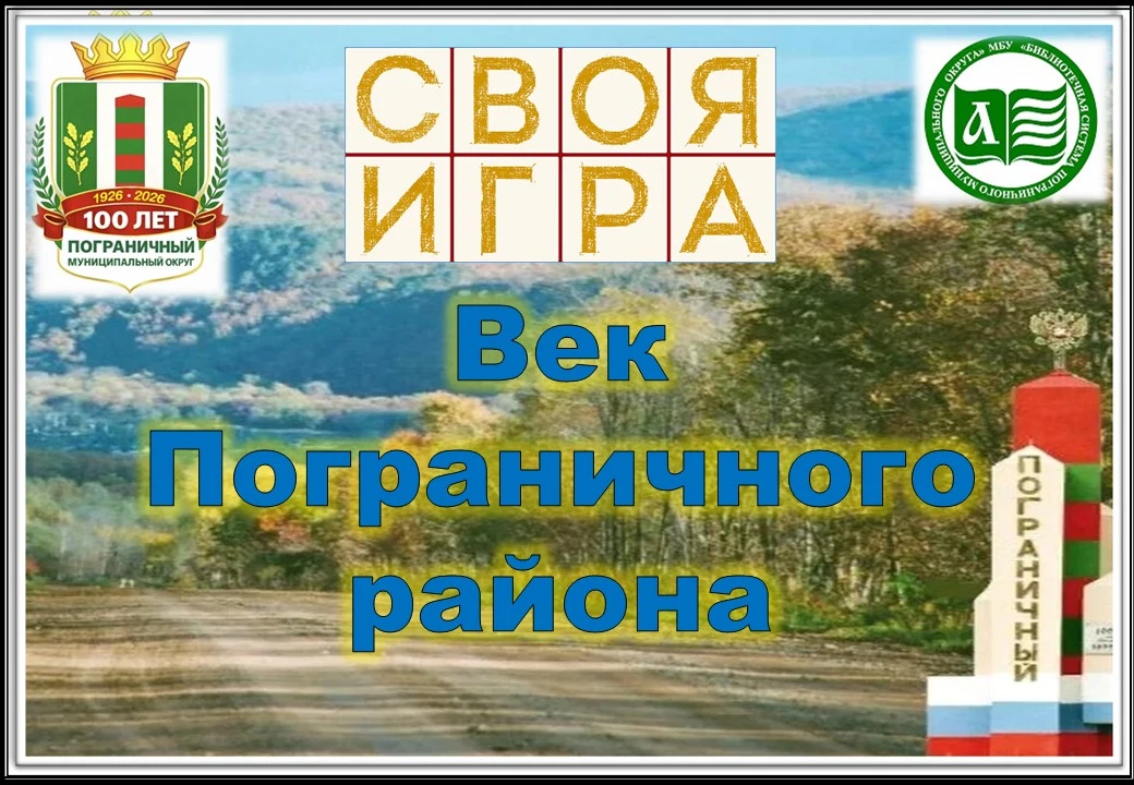 В честь знаменательного события — 100-летия Пограничного муниципального района — сотруд...