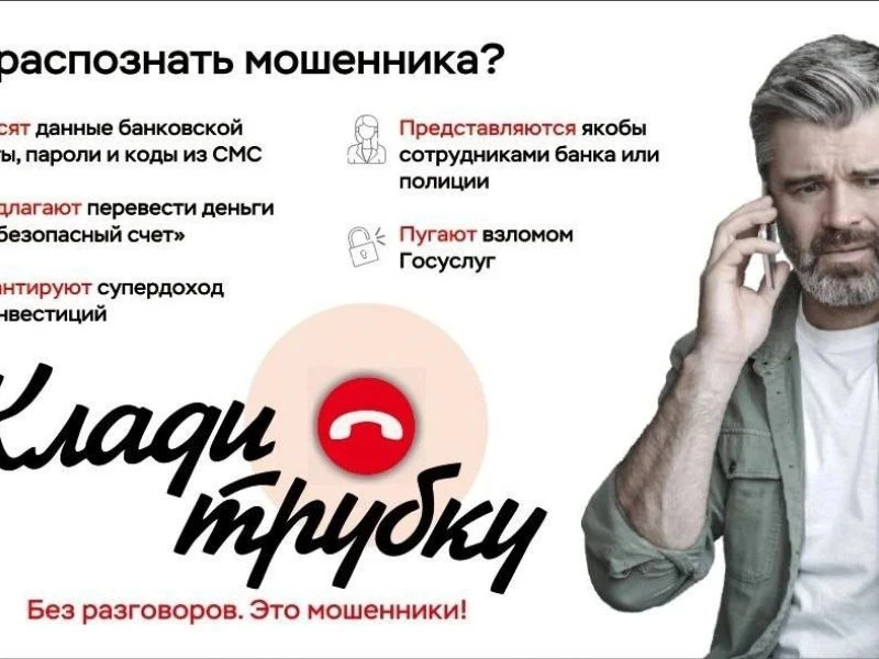 В России действует акция «Клади трубку», цель которой – научить  людей распознавать телефонных мошен