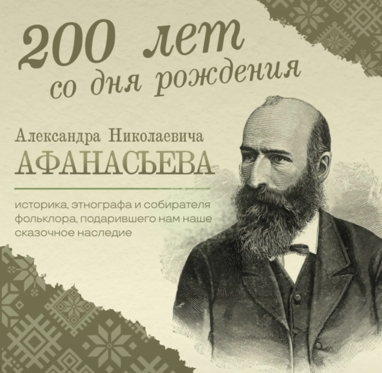 Сегодня исполняется 200 лет со дня рождения Александра Николаевича Афанасьева (1826–1871) — выдающег