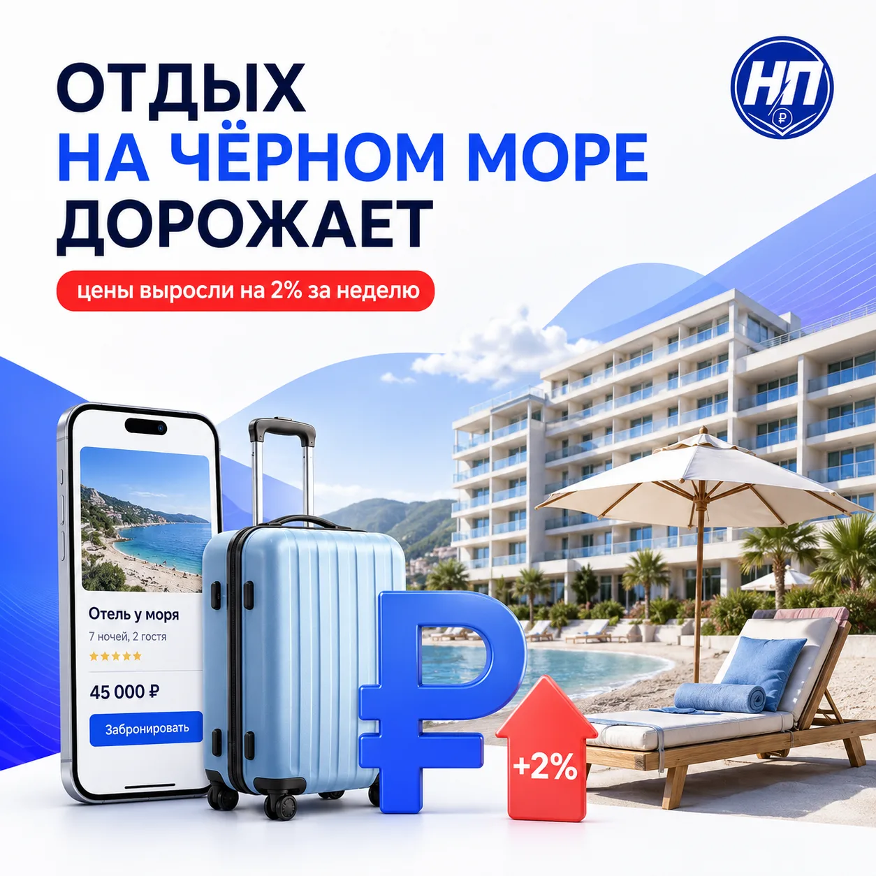 ОТДЫХ НА ЧЁРНОМ МОРЕ ПРИБАВИЛ В ЦЕНЕ

🌊 По свежим данным Росстата, с 28 июля по 3 августа средняя с