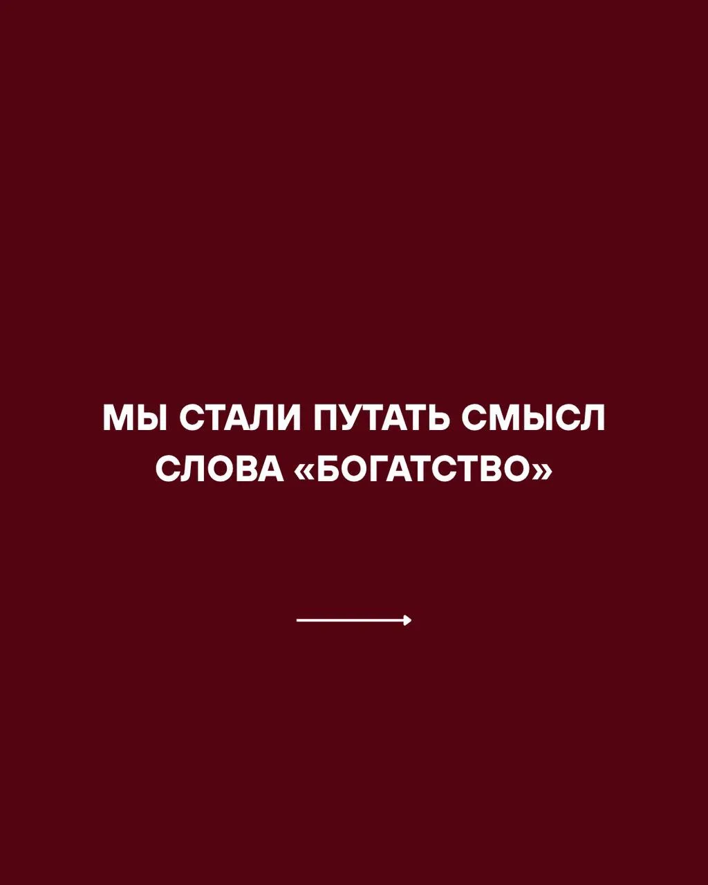 А что для вас значит «богатство»?