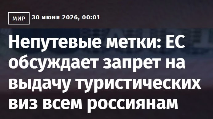 ⚡️Еврокомиссия обсуждает полный запрет на выдачу туристических виз россиянам — СМИ