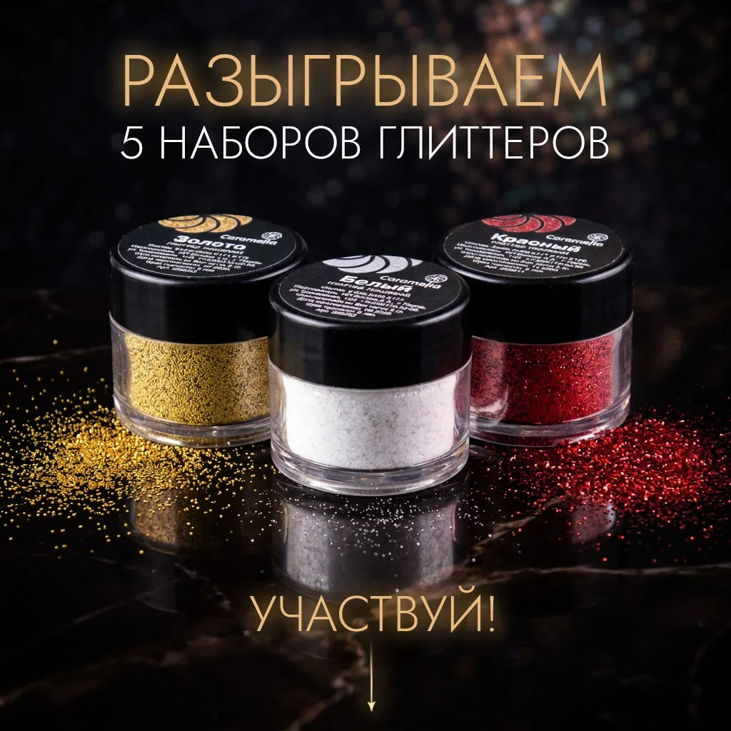 🏁 КОНКУРС ЗАВЕРШЁН!  📌 Разыгрываем 5 наборов глиттеров  Они не хрустят на зубах и очень красиво сияю