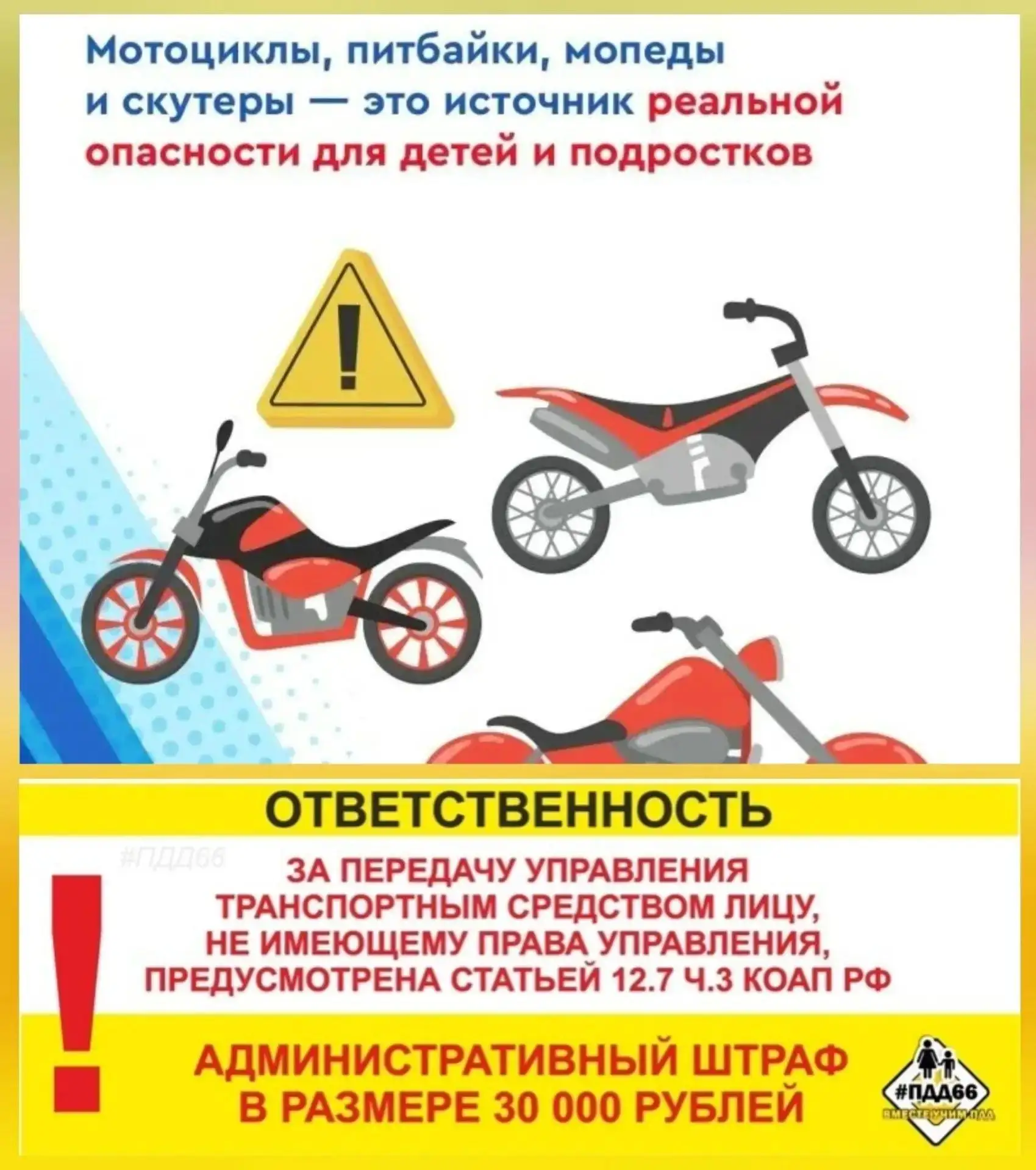 ⚠️Напоминаем правила для водителей скутеров и мопедов⚠️🟠Дети до 14 лет могут ездить на велосипедах 