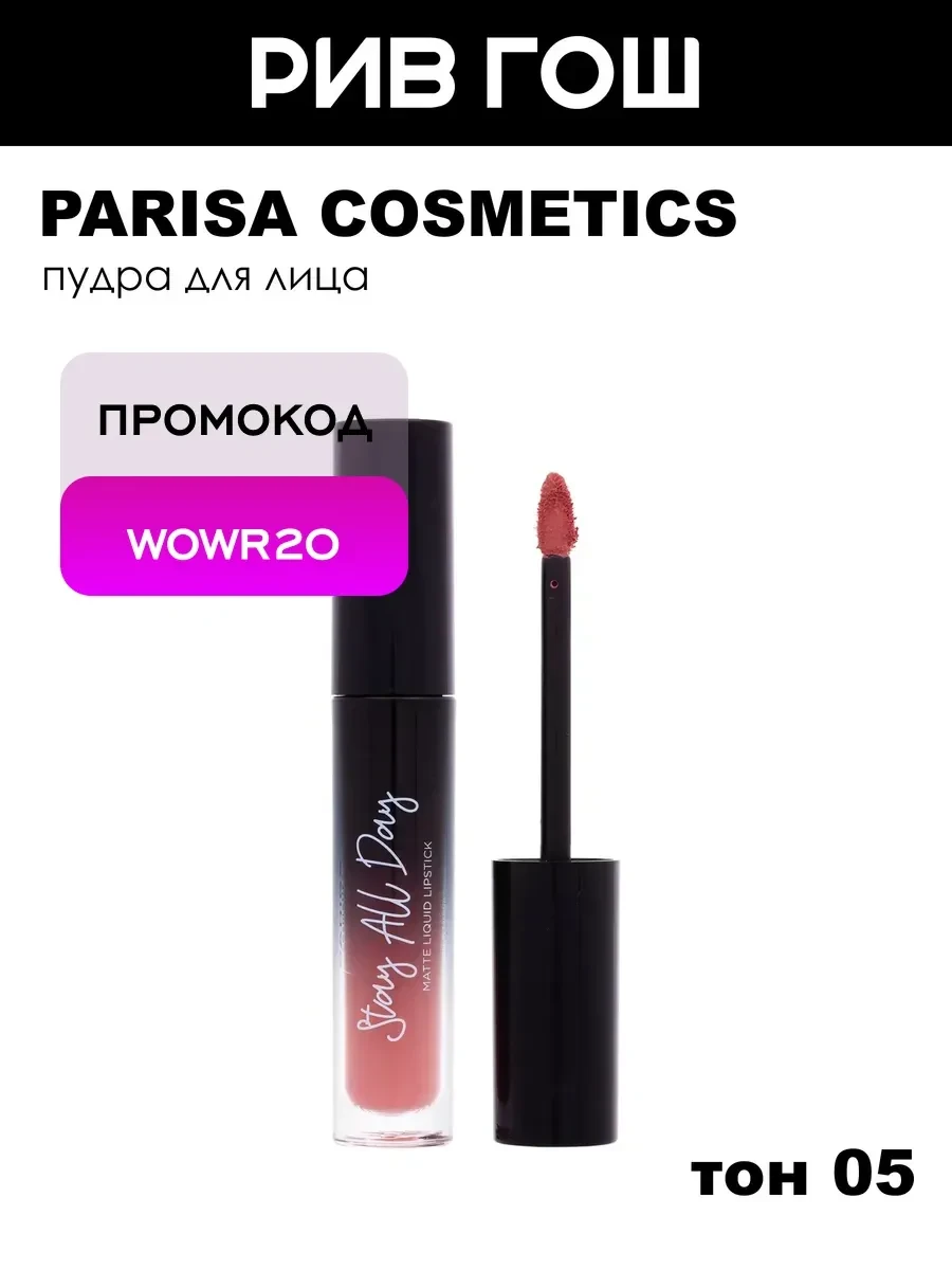 ⚡️ Жидкая помада Stay all Day матовый 5 мл 05 Коралловый, PARISA COSMETICS