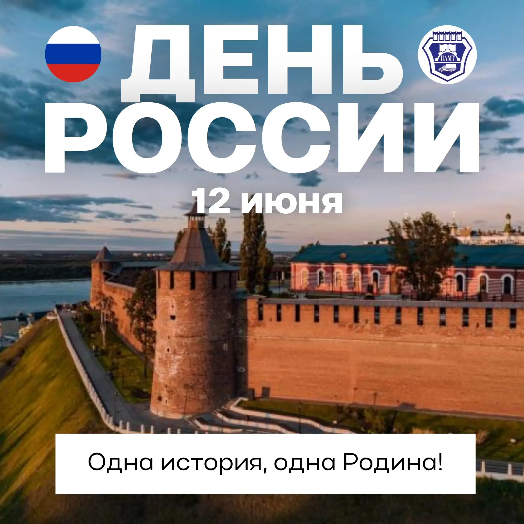 С Днём России! 🇷🇺

Россия — это не просто страна, в которой мы живём. Это наш дом, наша история, н