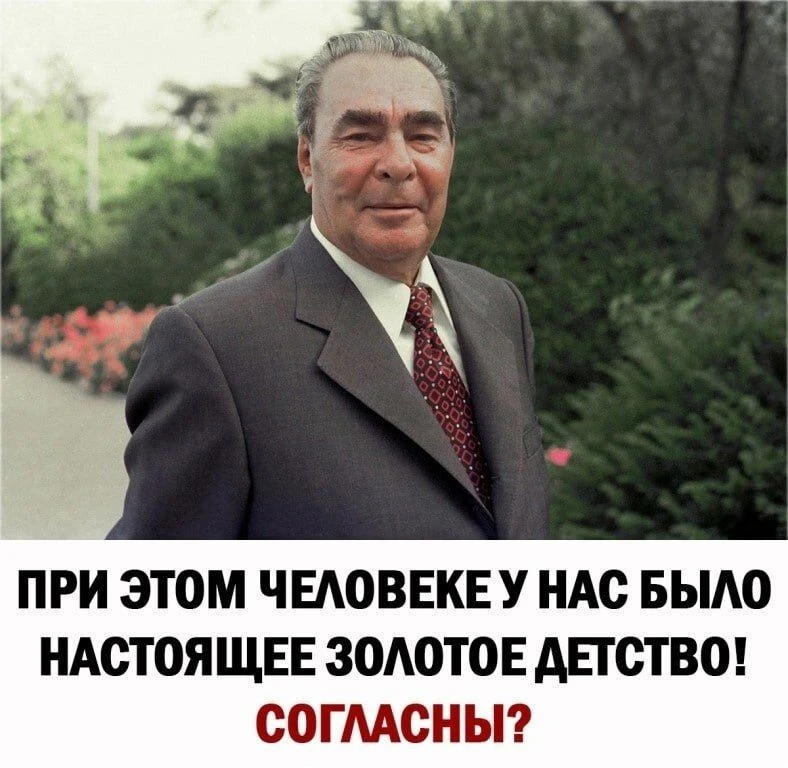 Низкий поклон Леониду Ильичу Брежневу! 🙏🏻
