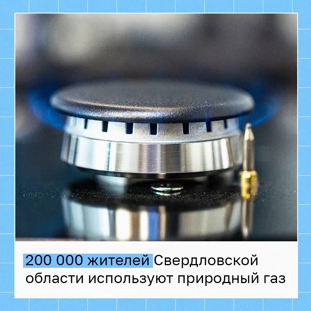 ⚡️ Президентская программа в действии — порядка 200 тысяч уральцев уже используют приро...