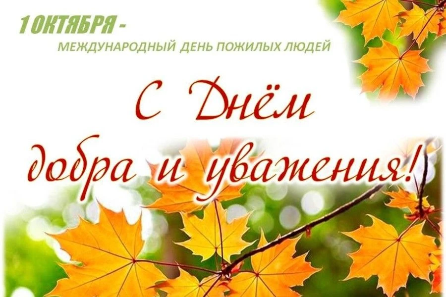 1 октября во всех странах мира отмечается Международный день пожилого человека.        ...