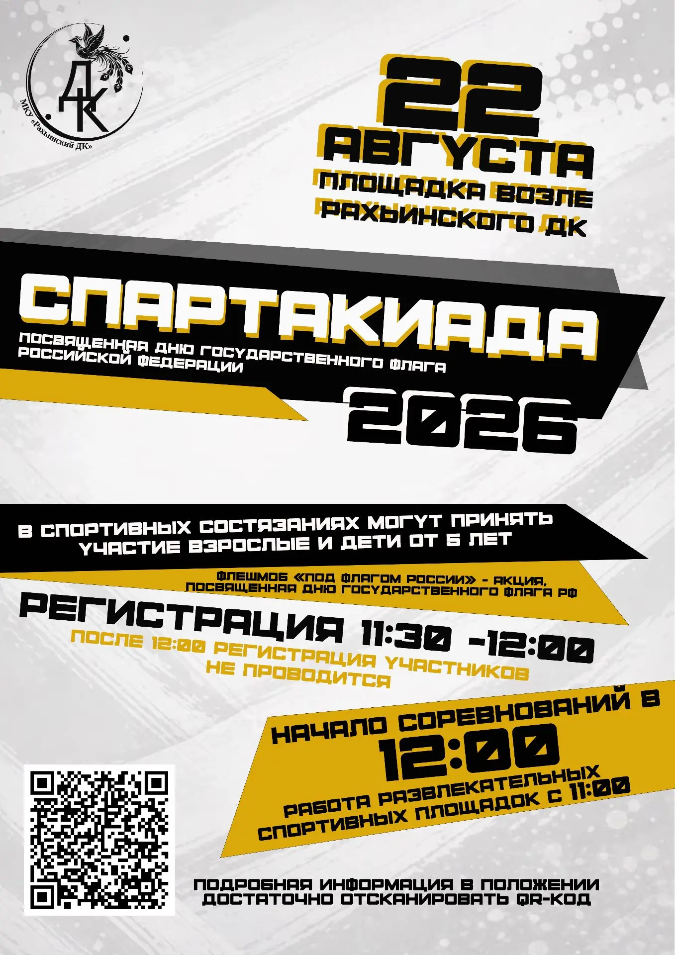 «Спартакиада 2026» ждет рахьинцев!