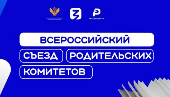 Дорогие Родители, приглашаем вас присоединиться к онлайн-трансляции Всероссийского съез...