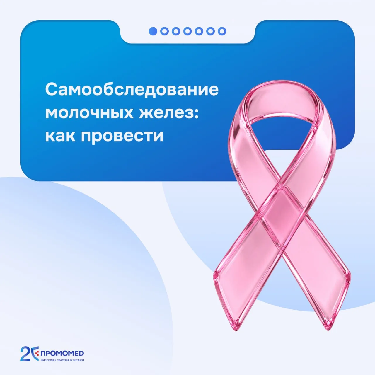 Здоровье молочных желез начинается с регулярных обследований