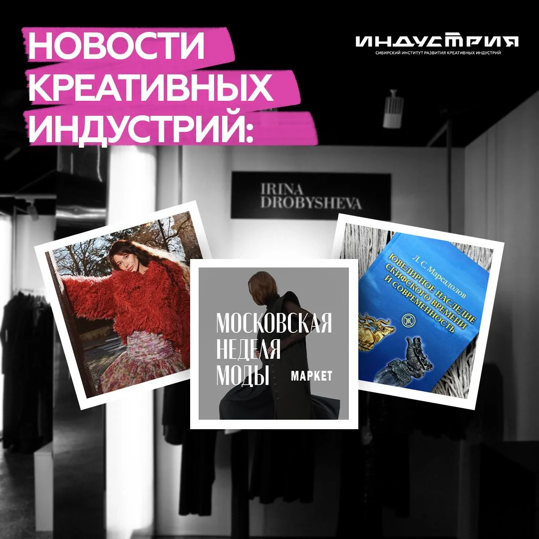 Делимся с вами новостями креативных индустрий!