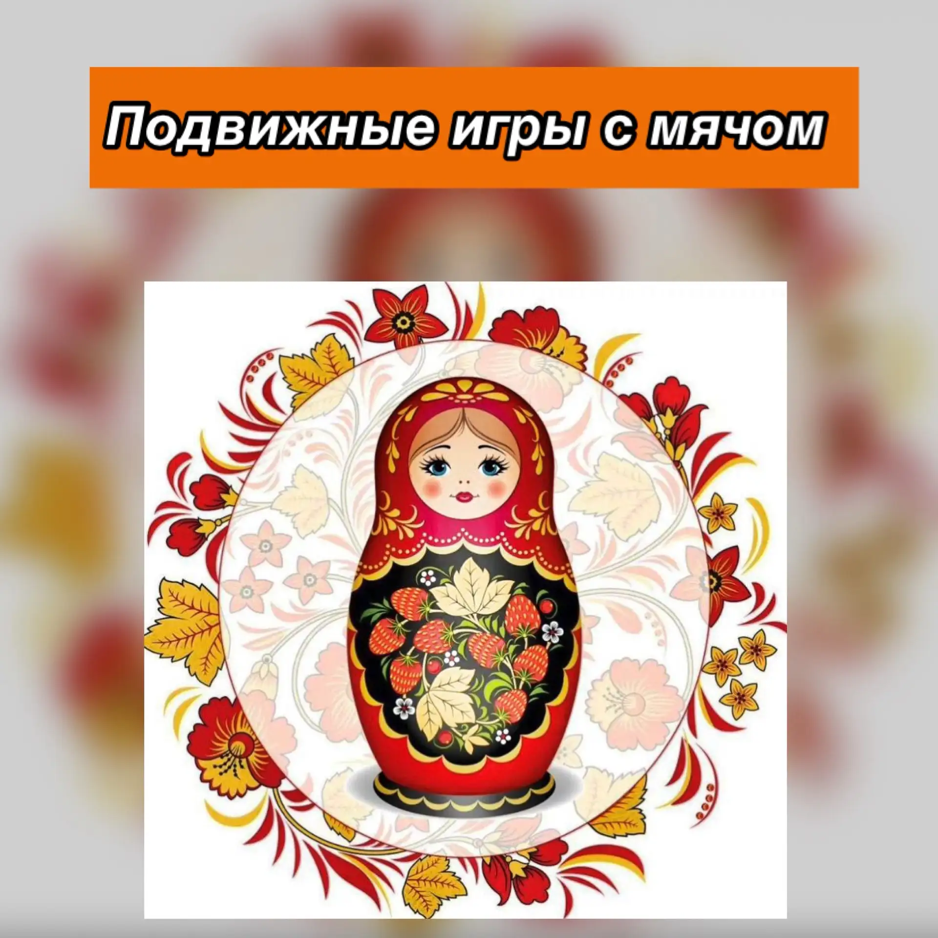 Сегодня в младшей группе был интересный день подвижных игр с мячом. Дети играли в  "Сье...