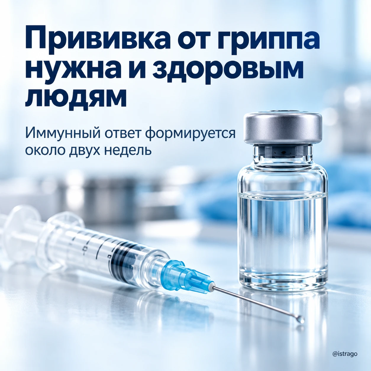 Прививка от гриппа нужна не только тем, кто часто болеет