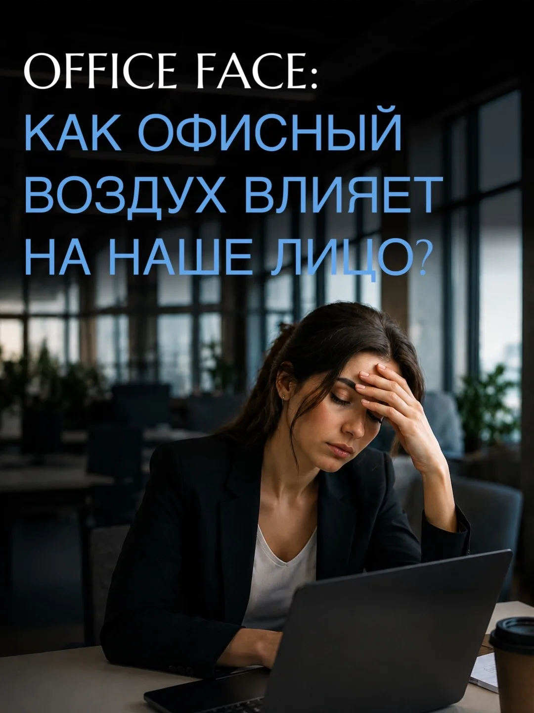 Интересно, как быстро люди привыкают к постоянной усталости🥱