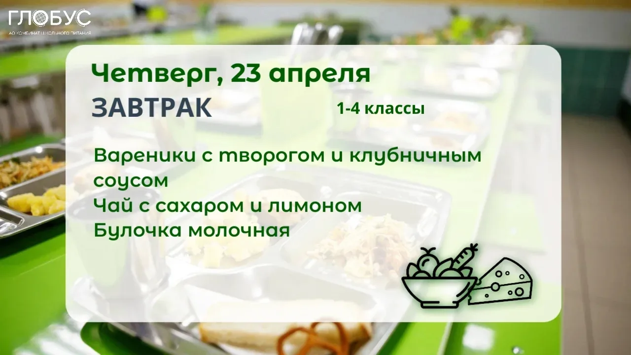 #МенюДня  🥗Школьное меню для 1-4 классов