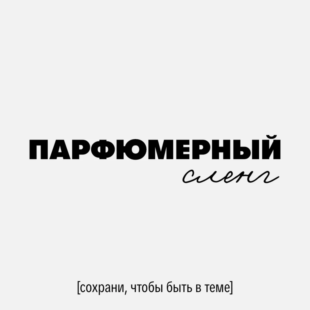 Сделали для вас подборку парфюмерного сленга, чтобы вы точно были в теме. Не забудьте сохранить, что