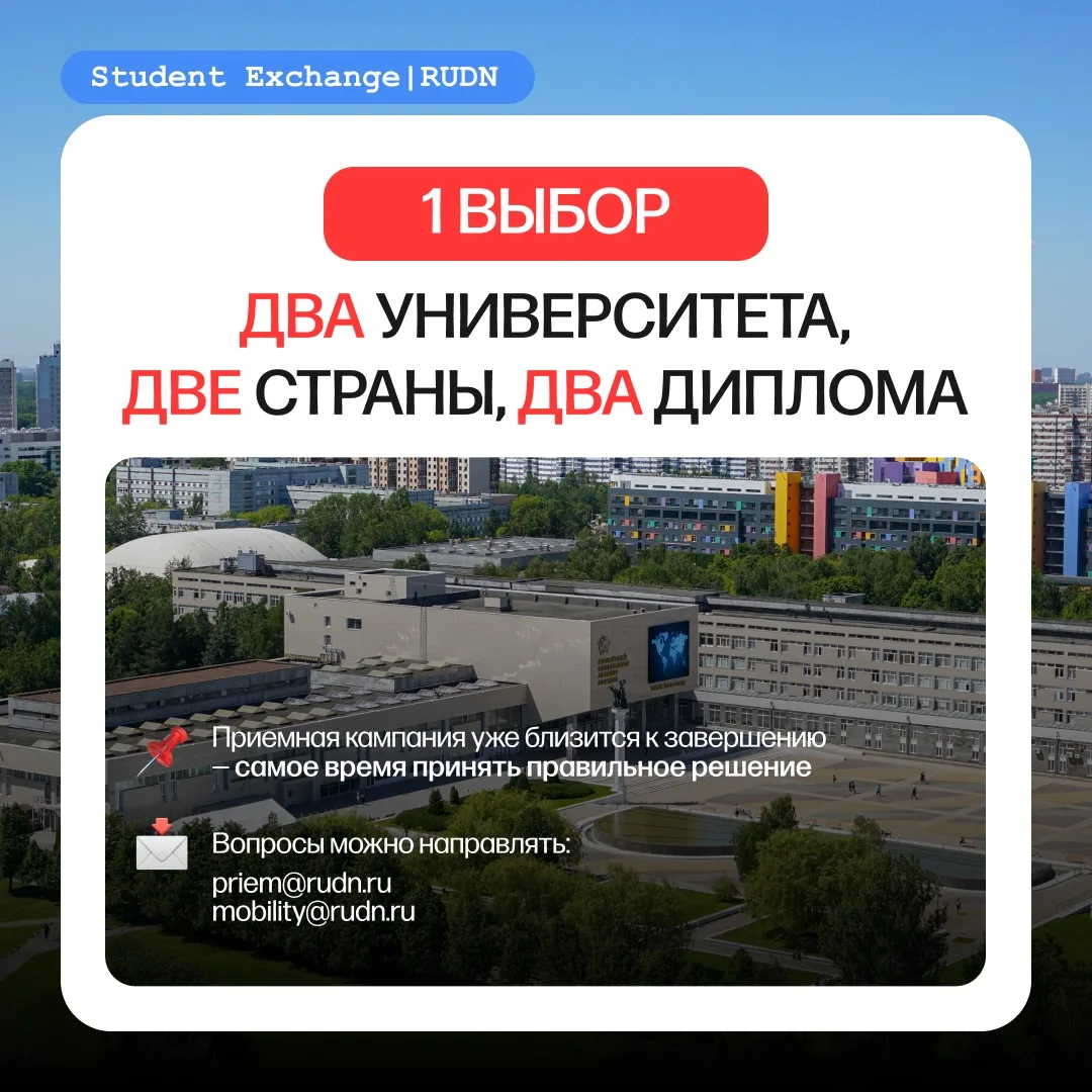 Один выбор — два университета, две страны, два диплома!