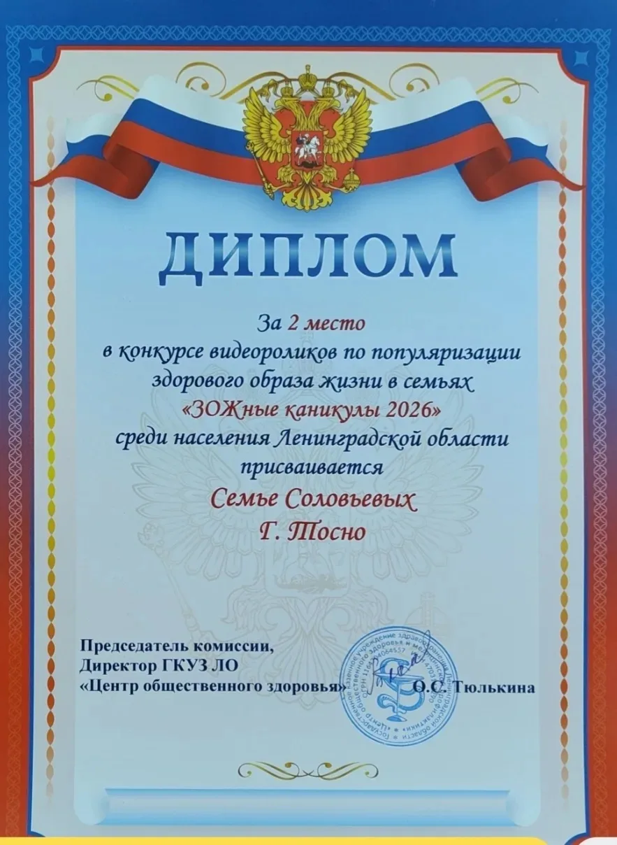 Семьи учеников Инженерной школы стали призерами конкурса «ЗОЖные каникулы»! 🌟🥇   Главный врач Тоснен