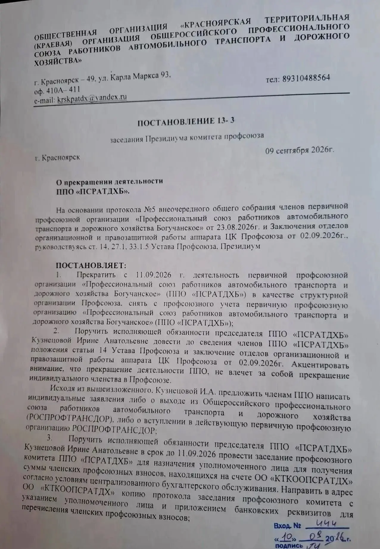 ⚡Один из двух профсоюзов в БМУП «Районное АТП» ликвидирован решением краевой организации.