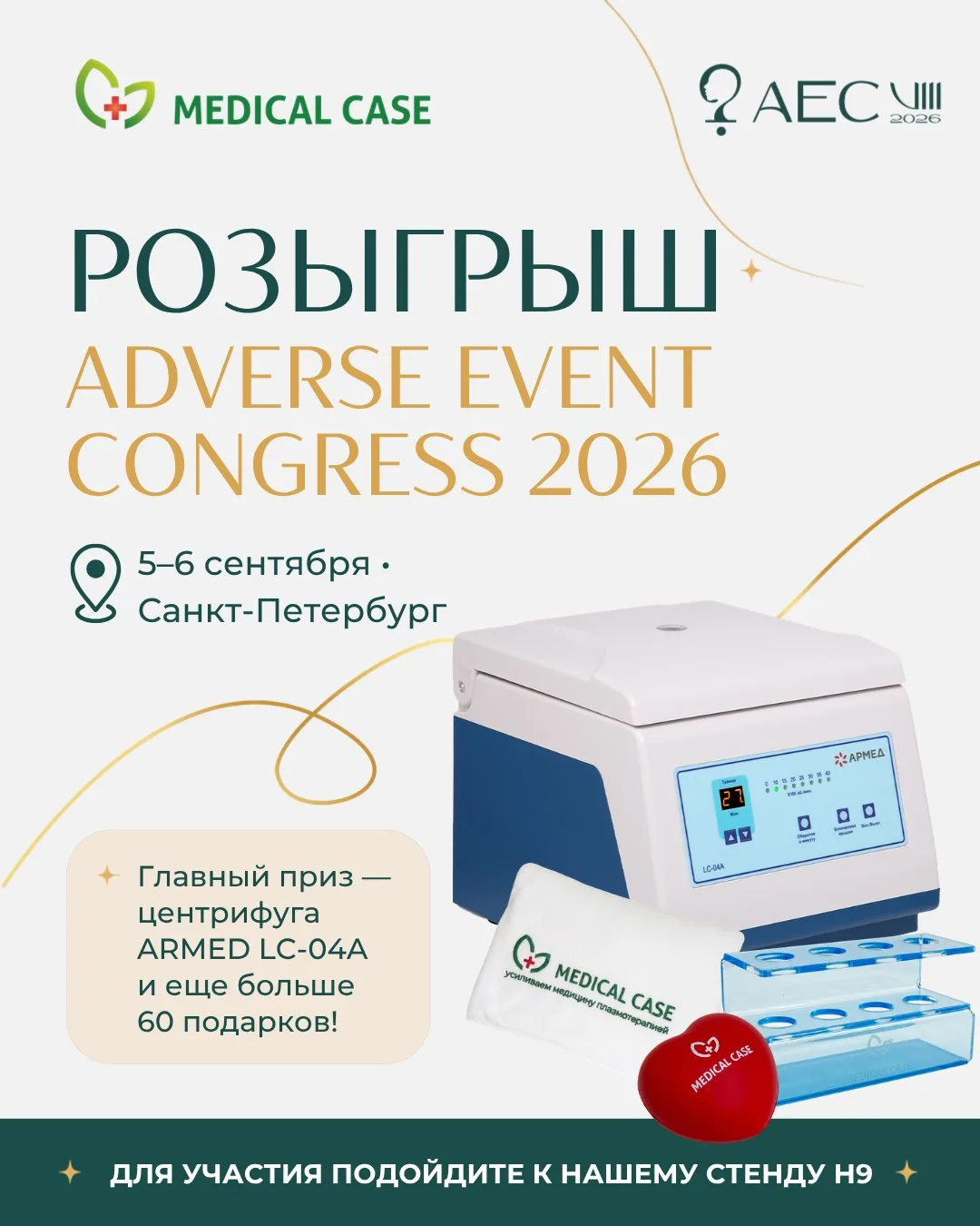 Раскрываем детали розыгрышей на Adverse Event Congress 2026! 🎁