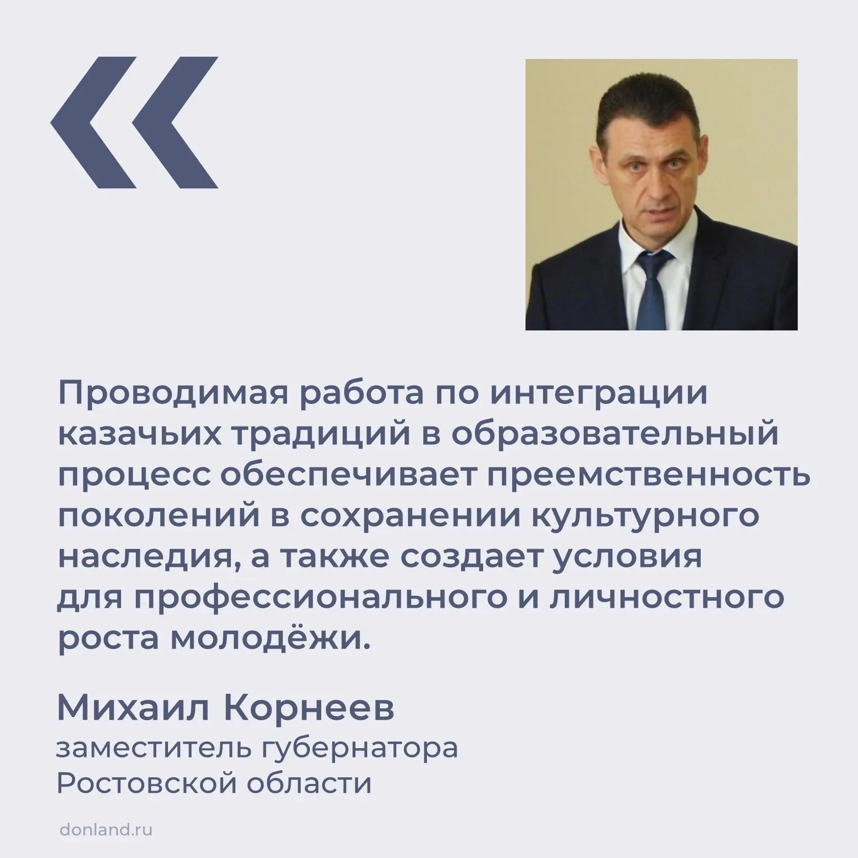 #МихаилКорнеев
#Образование_РО
#казачество_РО
#патриотическоевоспитание