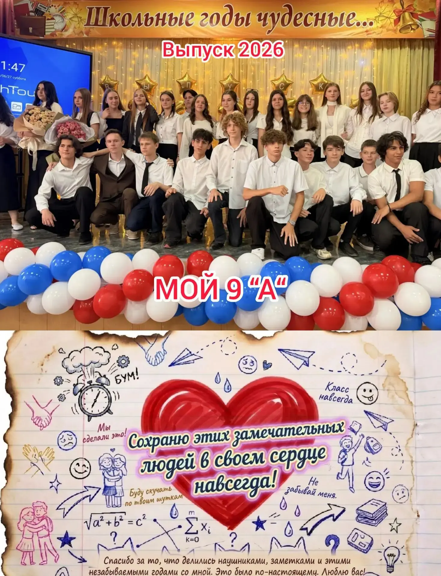 ✨Дорогие мои, поздравляю вас с этим великим событием! 
Аттестат у вас в руках!✨✨✨

✨Горжусь Вами! 
В