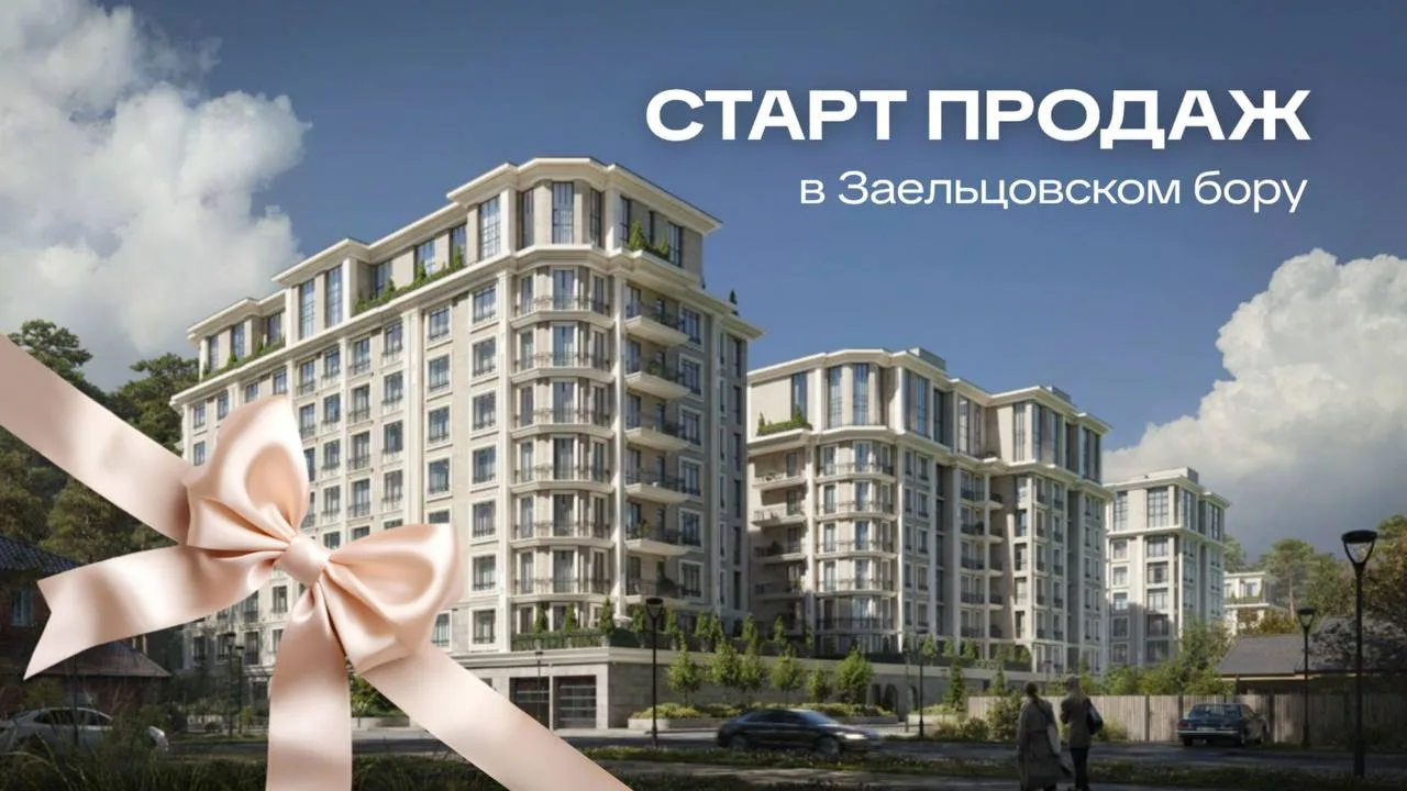 А в Заельцовском бору появится целый квартал. Рассказываем о старте продаж.
