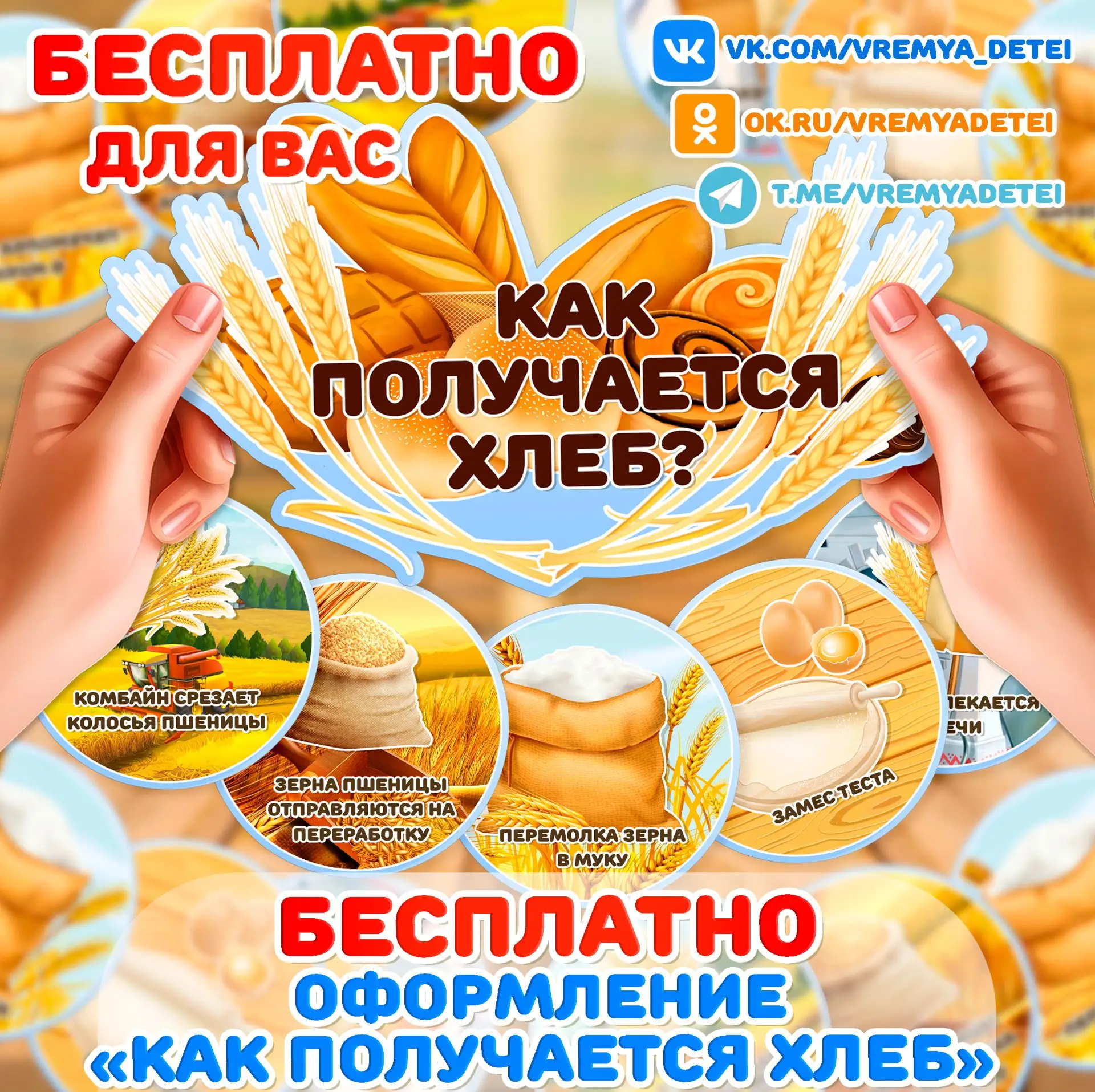 Бесплатности Оформление "Как получается хлеб" 🥖 на День Хлеба 16 Октября от сообщества...