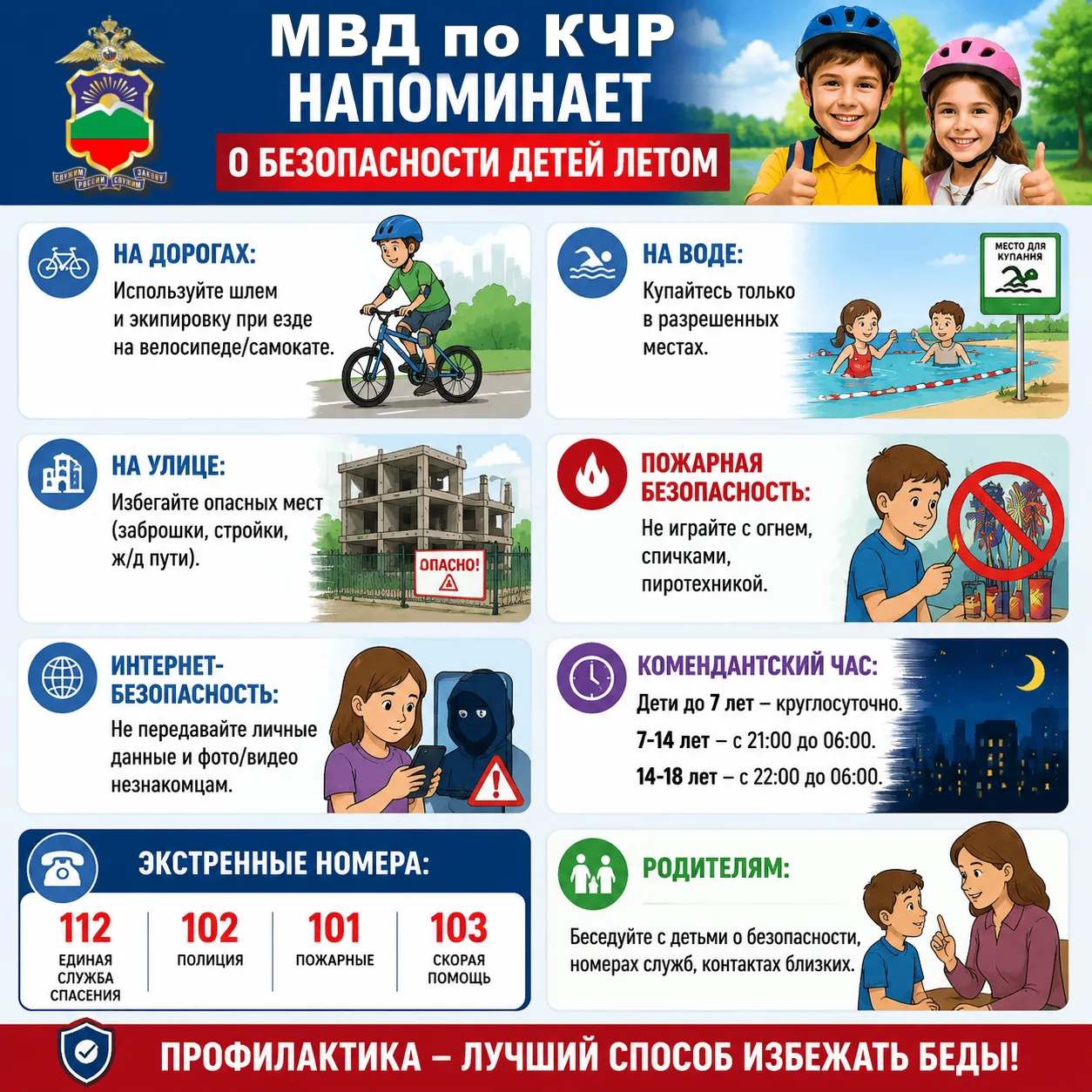 МВД по КЧР напоминает о безопасности детей летом