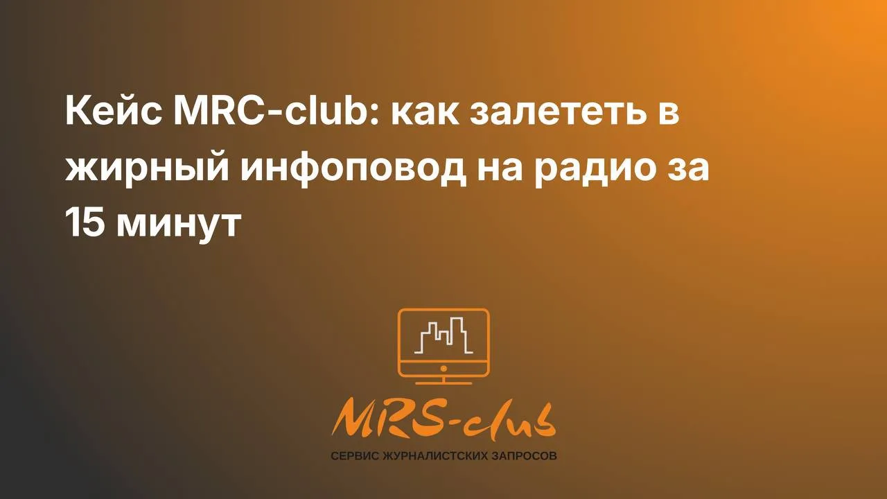 ✴️ Кейс MRC-club: как попасть в горячий инфоповод на радио за 1️⃣5️⃣ минут⏱️