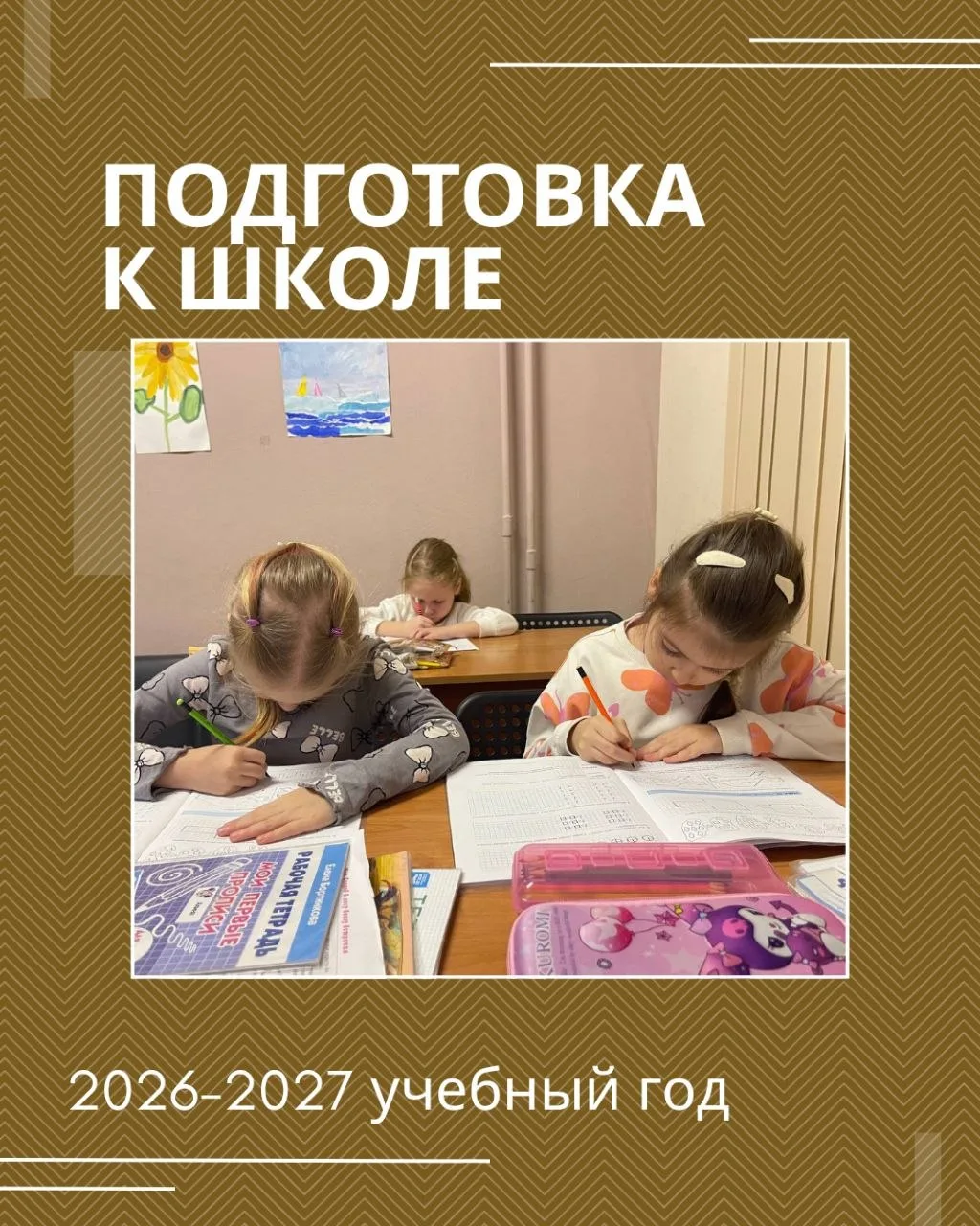 🎒 Открываем предзапись в группы по подготовке к школе на новый учебный год!
