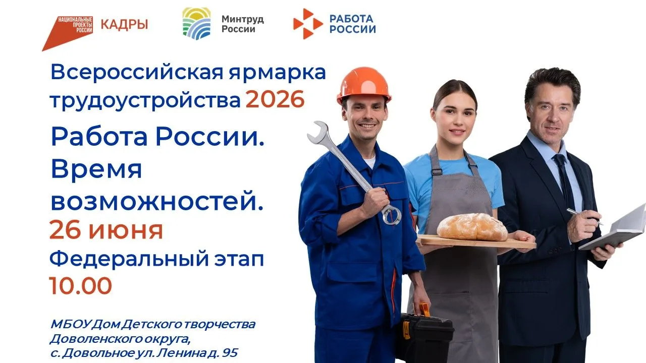 26 июня 2026 года в Доволенском округе пройдет федеральный этап ежегодной Всероссийской ярмарки труд
