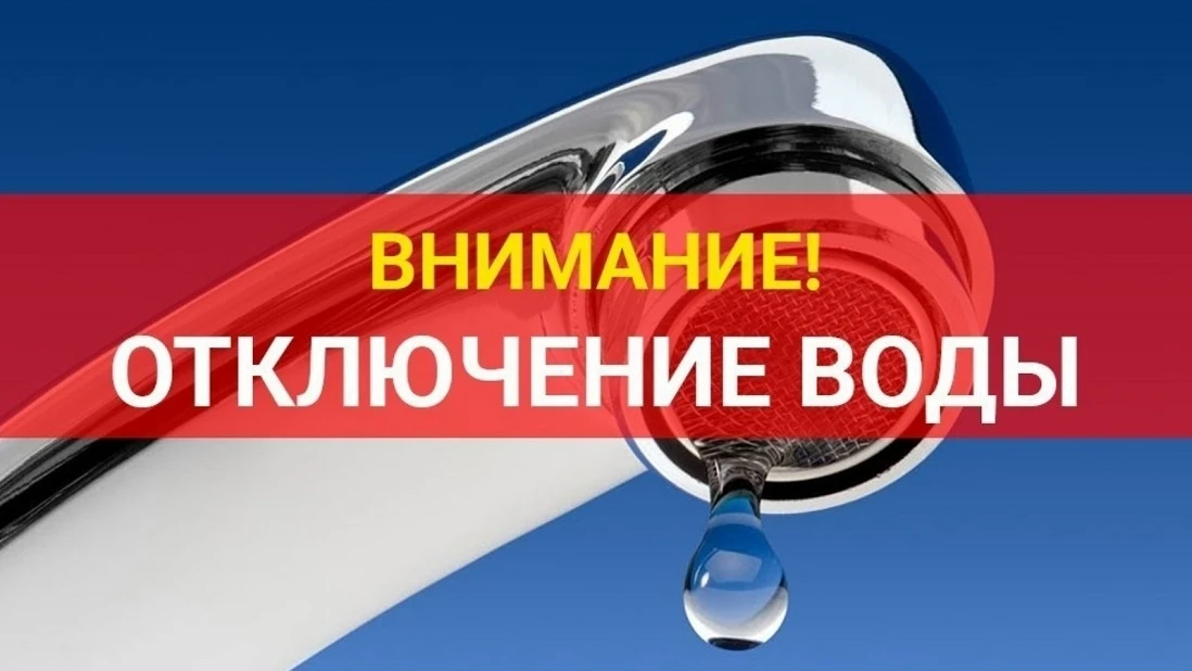 07.05.2026г. планируется отключение ХВС с 08-00 до 17-00, в связи с ремонтными работами...