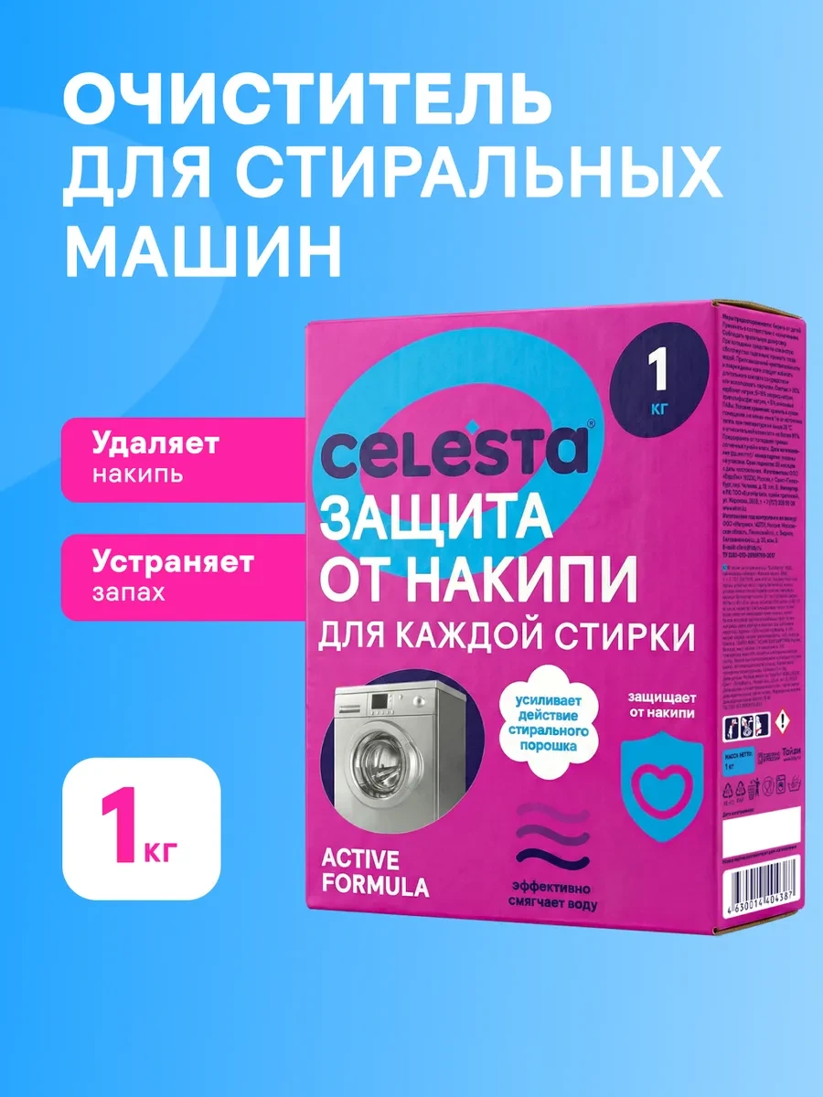 ⚡️ Очиститель для стиральных машин от накипи и грязи 1 кг, Celesta