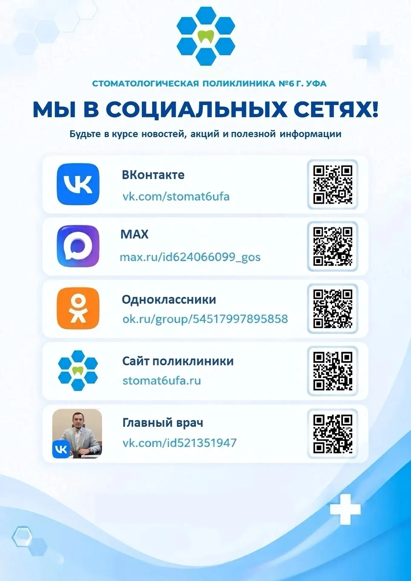 Дорогие подписчики!

📲 Напоминаем, что Стоматологическая поликлиника №6 г. Уфа есть в социальных се