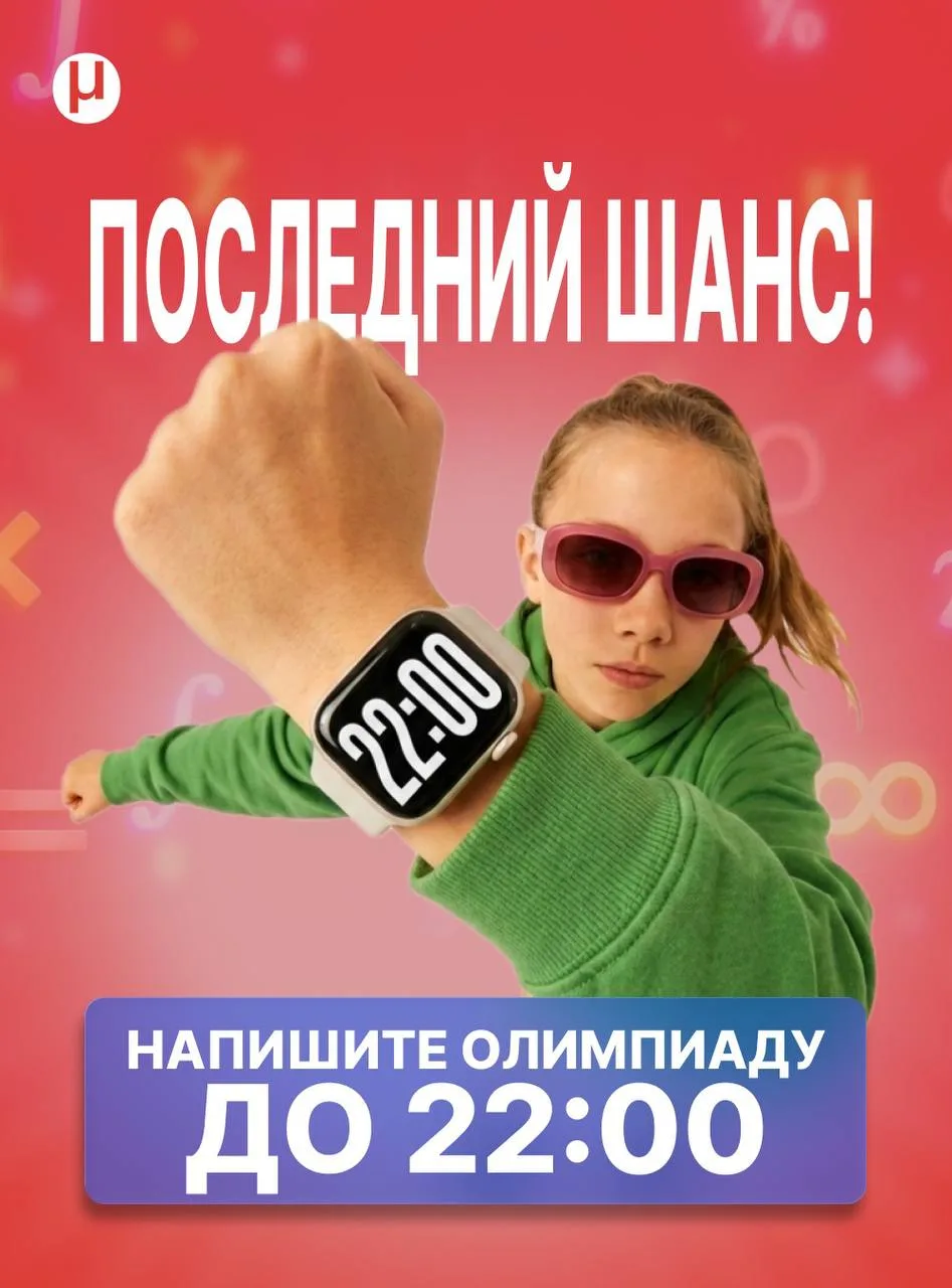 🚨Последний день 1 тура олимпиады Олмат

Сегодня до 22:00 ещё можно принять участие в первом туре и 